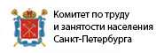 Комитет по труду и занятости Санкт-Петербурга