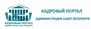 Кадровый портал Администрации Санкт-Петербурга