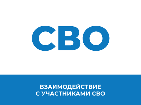 СВО