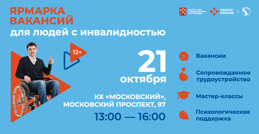 ярмарка вакансий для инвалидов